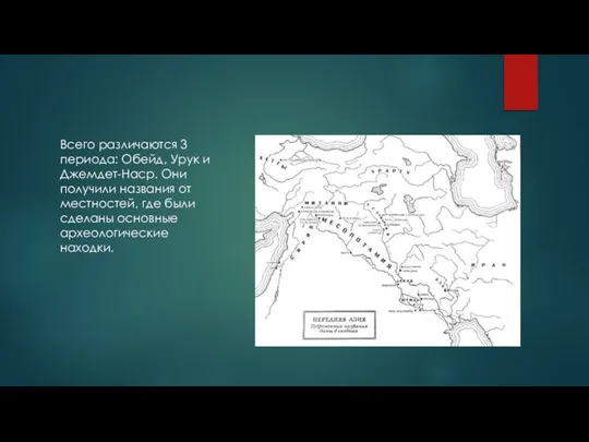 Всего различаются 3 периода: Обейд, Урук и Джемдет-Наср. Они получили названия