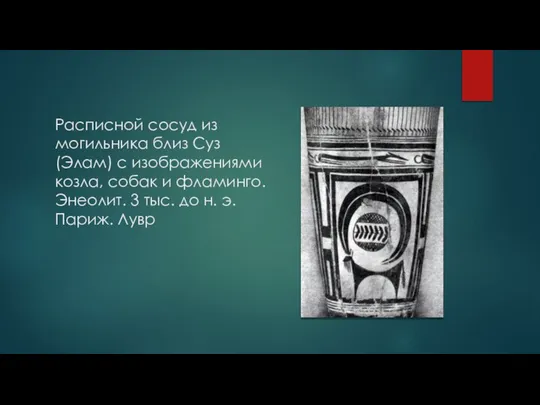 Расписной сосуд из могильника близ Суз (Элам) с изображениями козла, собак