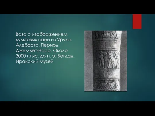 Ваза с изображением культовых сцен из Урука. Алебастр. Период Джемдет-Наср. Около