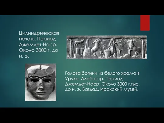 Цилиндрическая печать. Период Джемдет-Наср. Около 3000 г. до н. э. Голова