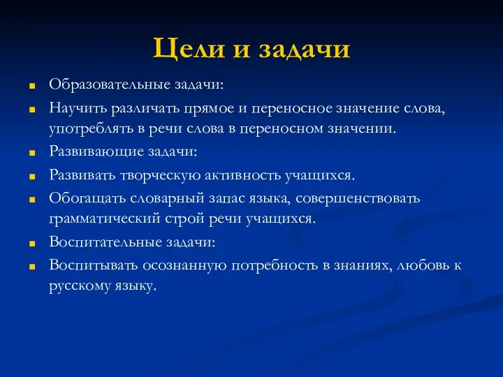 Цели и задачи Образовательные задачи: Научить различать прямое и переносное значение