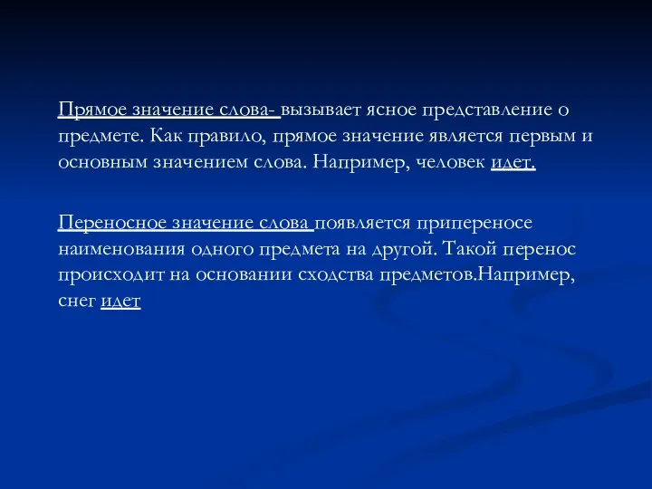 Прямое значение слова- вызывает ясное представление о предмете. Как правило, прямое