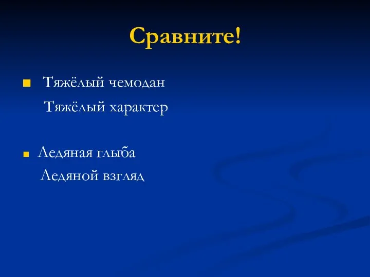 Сравните! Тяжёлый чемодан Тяжёлый характер Ледяная глыба Ледяной взгляд