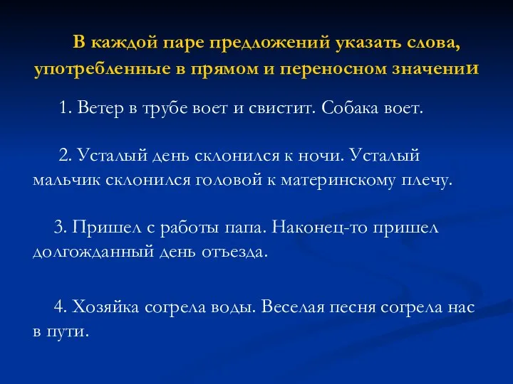 В каждой паре предложений указать слова, употребленные в прямом и переносном