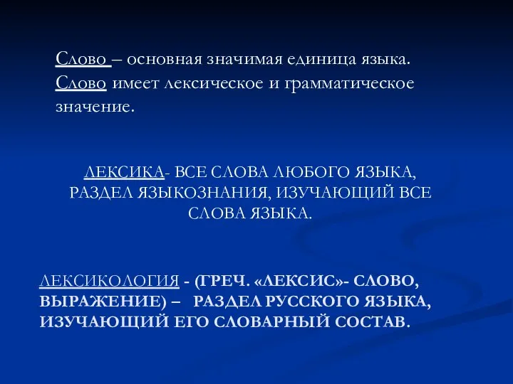 ЛЕКСИКОЛОГИЯ - (ГРЕЧ. «ЛЕКСИС»- СЛОВО, ВЫРАЖЕНИЕ) – РАЗДЕЛ РУССКОГО ЯЗЫКА, ИЗУЧАЮЩИЙ