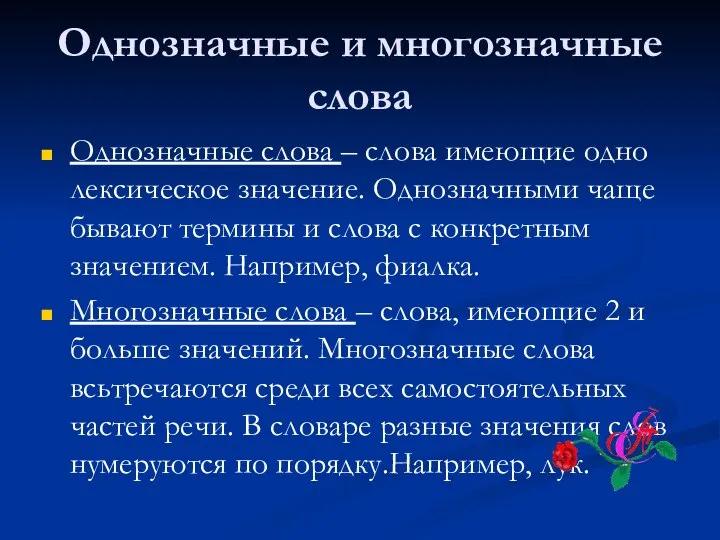 Однозначные и многозначные слова Однозначные слова – слова имеющие одно лексическое