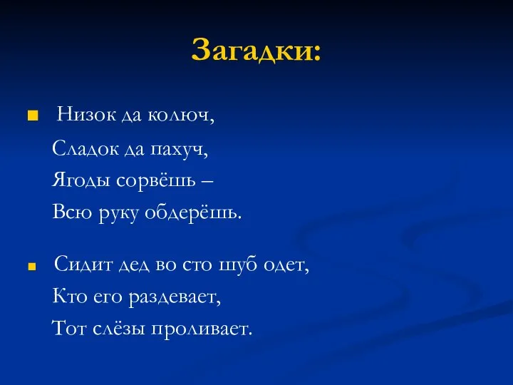 Загадки: Низок да колюч, Сладок да пахуч, Ягоды сорвёшь – Всю