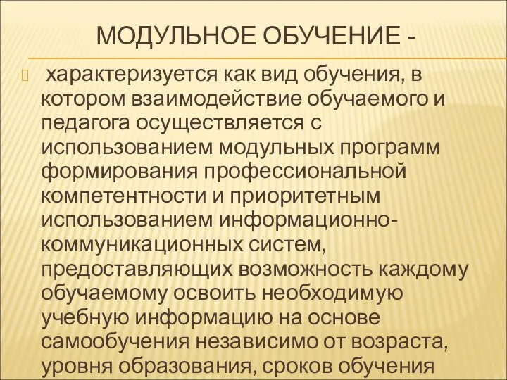 МОДУЛЬНОЕ ОБУЧЕНИЕ - характеризуется как вид обучения, в котором взаимодействие обучаемого