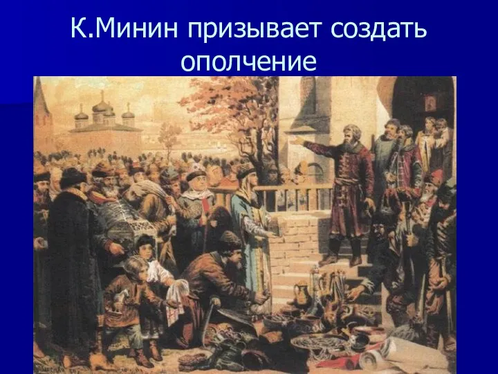 К.Минин призывает создать ополчение