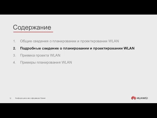 Общие сведения о планировании и проектировании WLAN Подробные сведения о планировании