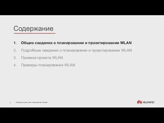 Общие сведения о планировании и проектировании WLAN Подробные сведения о планировании