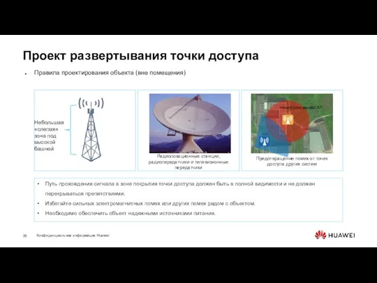 Проект развертывания точки доступа Правила проектирования объекта (вне помещения) Путь прохождения