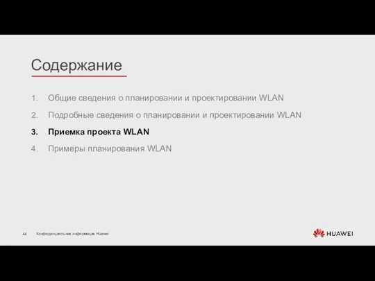 Общие сведения о планировании и проектировании WLAN Подробные сведения о планировании