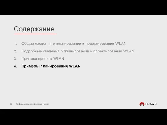 Общие сведения о планировании и проектировании WLAN Подробные сведения о планировании