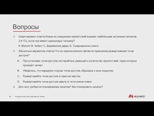 (Один вариант ответа) Какое из следующих препятствий вызовет наибольшее затухание сигналов