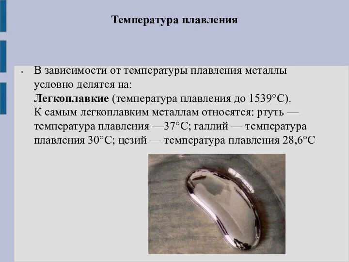 Температура плавления В зависимости от температуры плавления металлы условно делятся на: