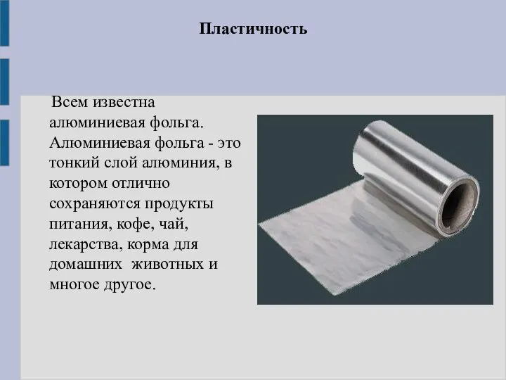 Пластичность Всем известна алюминиевая фольга. Алюминиевая фольга - это тонкий слой