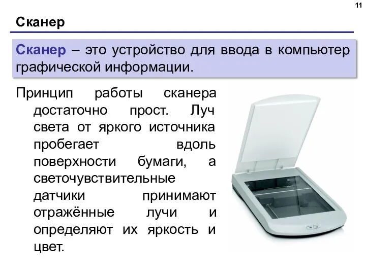 Сканер Сканер – это устройство для ввода в компьютер графической информации.