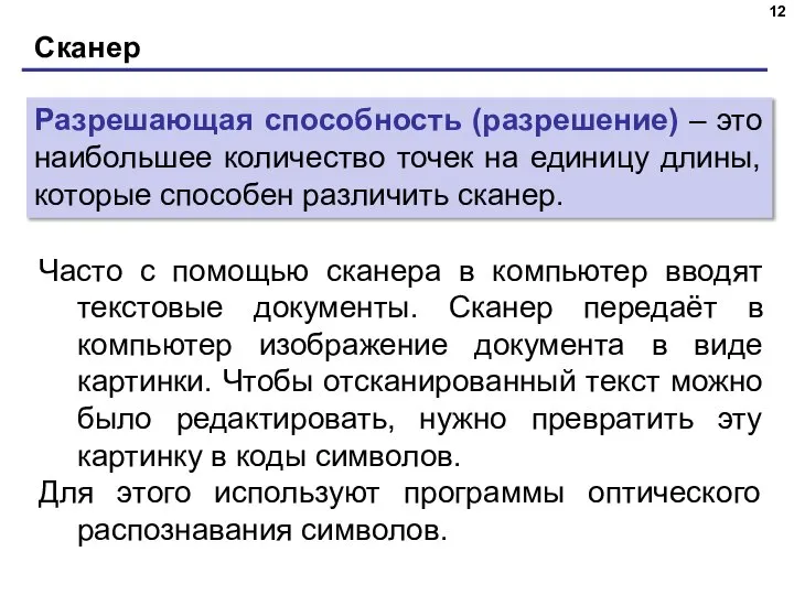 Сканер Разрешающая способность (разрешение) – это наибольшее количество точек на единицу