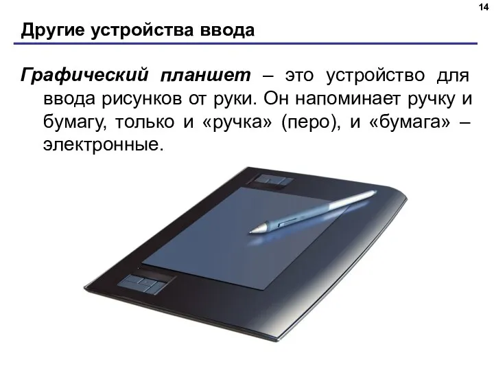 Другие устройства ввода Графический планшет – это устройство для ввода рисунков