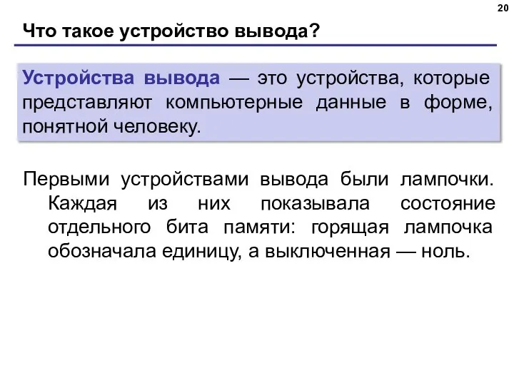 Что такое устройство вывода? Первыми устройствами вывода были лампочки. Каждая из