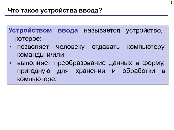 Что такое устройства ввода? Устройством ввода называется устройство, которое: позволяет человеку