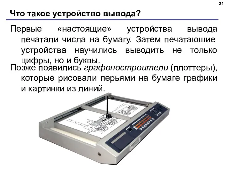 Что такое устройство вывода? Первые «настоящие» устройства вывода печатали числа на