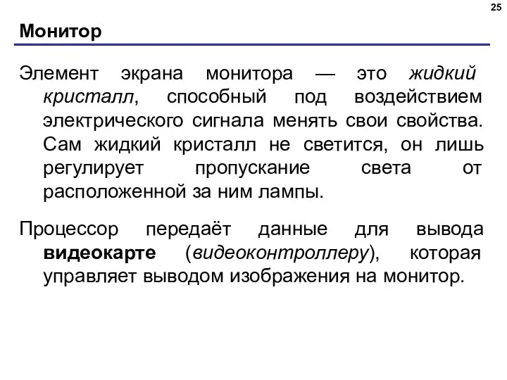 Монитор Элемент экрана монитора — это жидкий кристалл, способный под воздействием