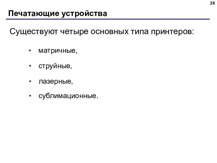 Печатающие устройства матричные, Существуют четыре основных типа принтеров: струйные, лазерные, сублимационные.