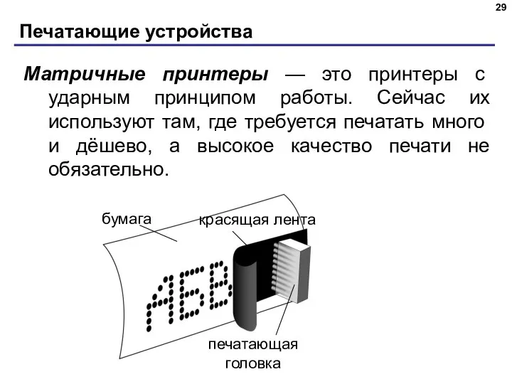 Печатающие устройства Матричные принтеры — это принтеры с ударным принципом работы.