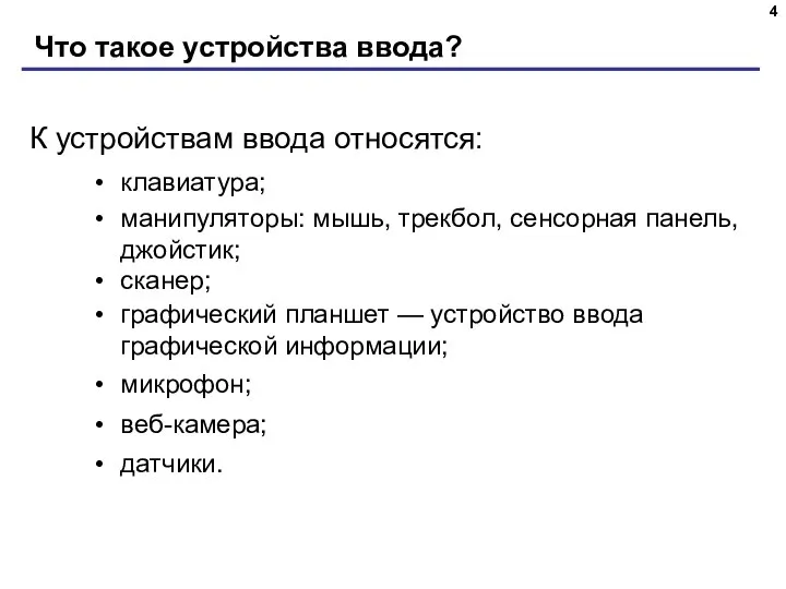 Что такое устройства ввода? К устройствам ввода относятся: клавиатура; манипуляторы: мышь,