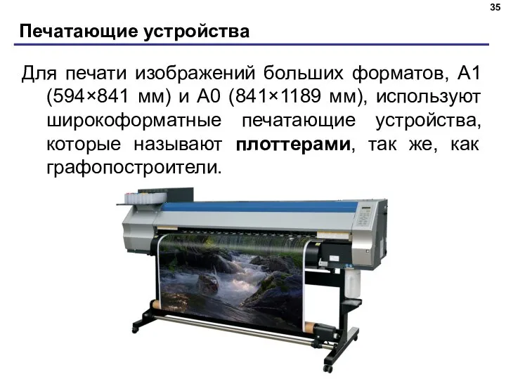 Печатающие устройства Для печати изображений больших форматов, А1 (594×841 мм) и