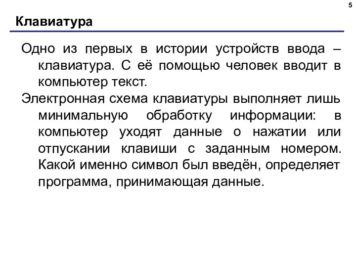 Клавиатура Одно из первых в истории устройств ввода – клавиатура. С