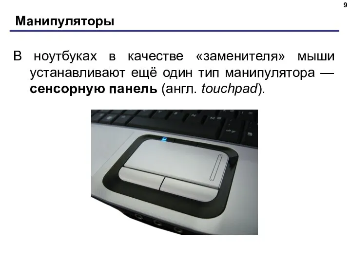 Манипуляторы В ноутбуках в качестве «заменителя» мыши устанавливают ещё один тип