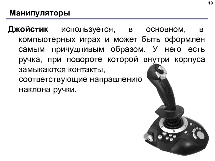 Манипуляторы Джойстик используется, в основном, в компьютерных играх и может быть