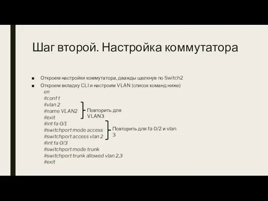 Шаг второй. Настройка коммутатора Откроем настройки коммутатора, дважды щелкнув по Switch2