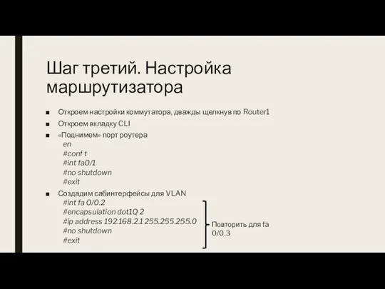 Шаг третий. Настройка маршрутизатора Откроем настройки коммутатора, дважды щелкнув по Router1