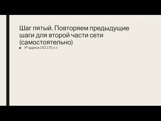 Шаг пятый. Повторяем предыдущие шаги для второй части сети (самостоятельно) IP адреса 192.170.x.x