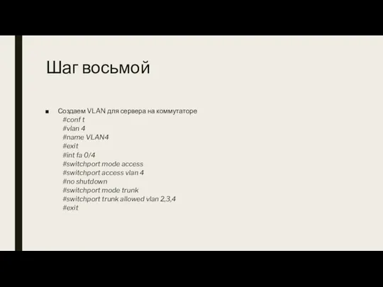 Шаг восьмой Создаем VLAN для сервера на коммутаторе #conf t #vlan