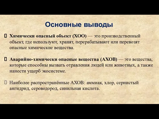 Основные выводы Химически опасный объект (ХОО) — это производственный объект, где