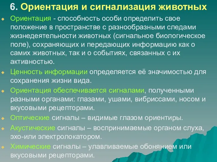 6. Ориентация и сигнализация животных Ориентация - способность особи определить свое