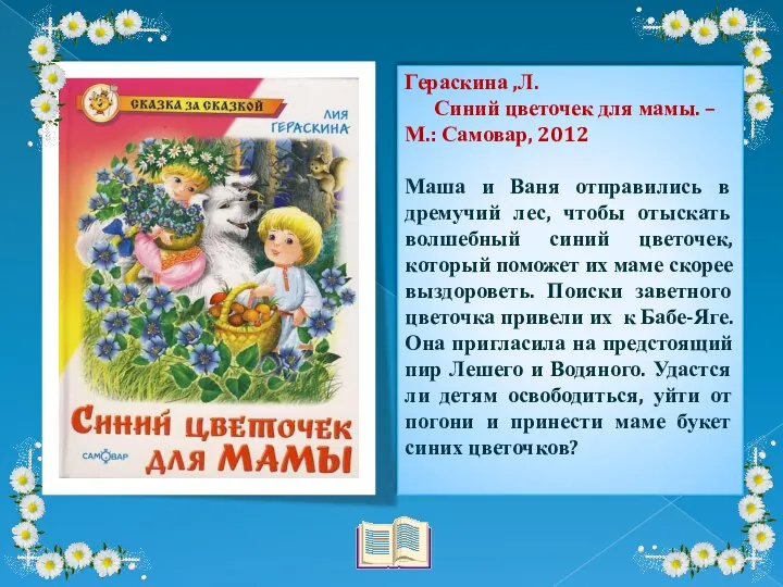Гераскина ,Л. Синий цветочек для мамы. – М.: Самовар, 2012 Маша