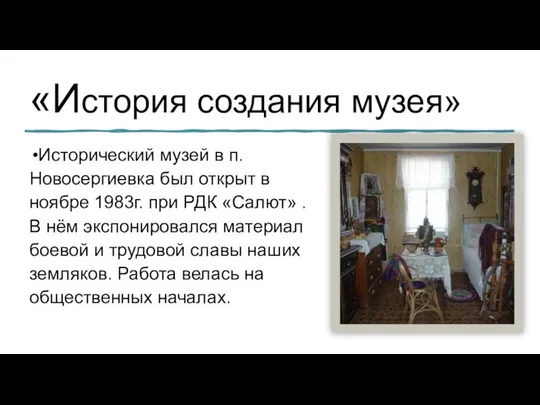 «История создания музея» Исторический музей в п.Новосергиевка был открыт в ноябре