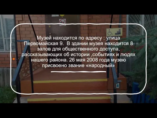 Музей находится по адресу : улица Первомайская 9. В здании музея