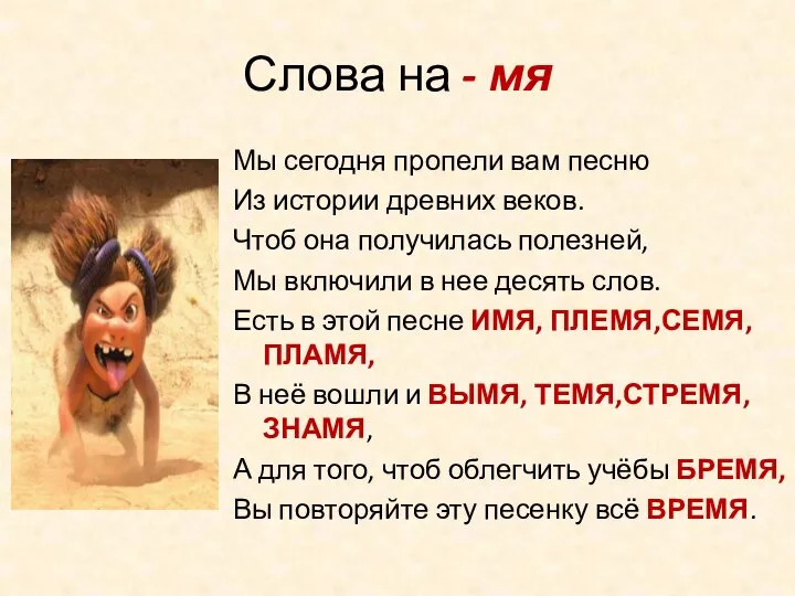 Слова на - мя Мы сегодня пропели вам песню Из истории