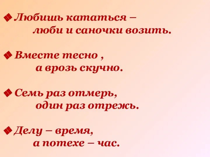 Любишь кататься – люби и саночки возить. Вместе тесно , а