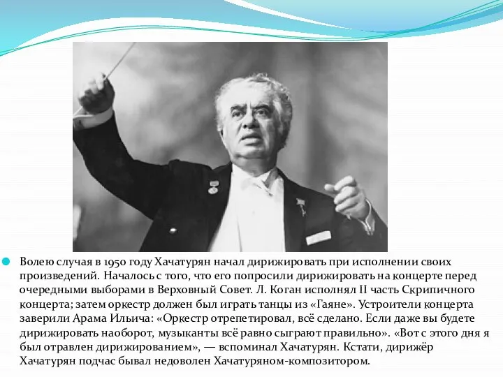 Волею случая в 1950 году Хачатурян начал дирижировать при исполнении своих