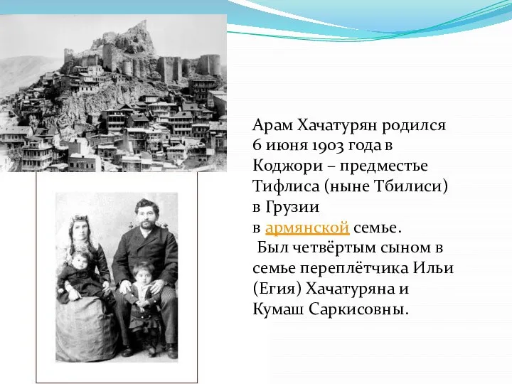 Арам Хачатурян родился 6 июня 1903 года в Коджори – предместье