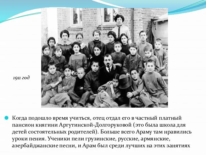 Когда подошло время учиться, отец отдал его в частный платный пансион