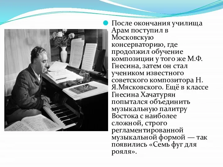 После окончания училища Арам поступил в Московскую консерваторию, где продолжил обучение